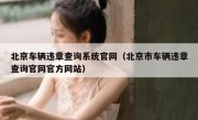 北京车辆违章查询系统官网（北京市车辆违章查询官网官方网站）