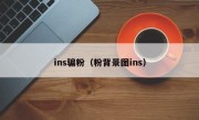 ins骗粉（粉背景图ins）