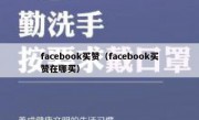 facebook买赞（facebook买赞在哪买）