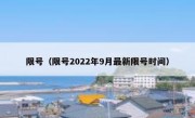 限号（限号2022年9月最新限号时间）