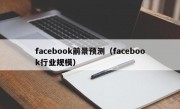 facebook前景预测（facebook行业规模）