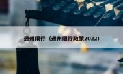 通州限行（通州限行政策2022）