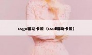 csgo辅助卡盟（csol辅助卡盟）