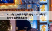 2020年北京限号处罚规定（2020年北京限号最新规定罚款）