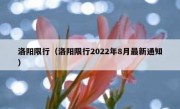 洛阳限行（洛阳限行2022年8月最新通知）