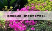 脸书最新资讯（曝5亿脸书用户信息）