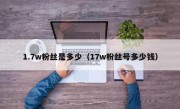 1.7w粉丝是多少（17w粉丝号多少钱）