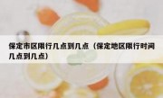 保定市区限行几点到几点（保定地区限行时间几点到几点）