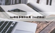 ins粉丝多有什么用（ins的粉丝）