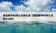 保定限号时间几点到几点（保定限号时间几点到几点钟）