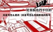 抖音号怎么更改（抖音号怎么找回原来的账号）