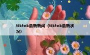 tiktok最新新闻（tiktok最新状况）