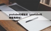 youtube代理站点（youtube代理服务网址）