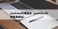 youtube代理站点（youtube代理服务网址）