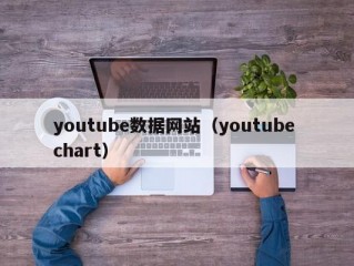 youtube数据网站（youtube chart）