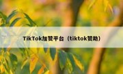 TikTok加赞平台（tiktok赞助）