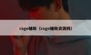 csgo辅助（csgo辅助资源网）