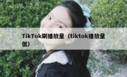 TikTok刷播放量（tiktok播放量低）