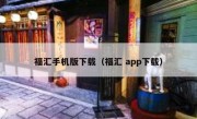 福汇手机版下载（福汇 app下载）