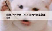 限行2020郑州（2020郑州限行最新通知）