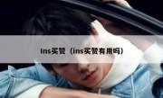 Ins买赞（ins买赞有用吗）