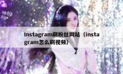 Instagram刷粉丝网站（instagram怎么刷视频）