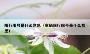 限行限号是什么意思（车辆限行限号是什么意思）