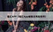 福汇APP（福汇App被提示风险软件）