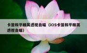 卡盟和平精英透视自瞄（iOS卡盟和平精英透视自瞄）