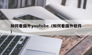 如何看国外youtube（如何看国外软件）