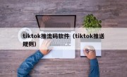 tiktok推流码软件（tiktok推送规则）