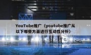 YouTube推广（youtube推广从以下哪些方面进行互动性分析）