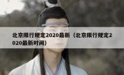 北京限行规定2020最新（北京限行规定2020最新时间）