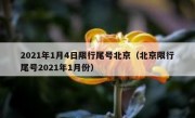 2021年1月4日限行尾号北京（北京限行尾号2021年1月份）