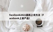 facebook2021最新上货方法（facebook上架产品）