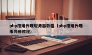 php搭建代理服务器教程（php搭建代理服务器教程）