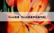 fxcm交易（fxcm交易平台画均线）