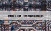 成都限号区域（2022成都限号区域）