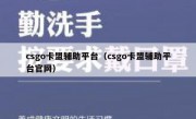 csgo卡盟辅助平台（csgo卡盟辅助平台官网）