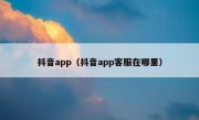 抖音app（抖音app客服在哪里）