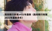 西安限行政策2021年最新（西安限行政策2021年最新货车）