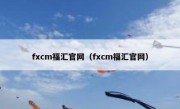 fxcm福汇官网（fxcm福汇官网）