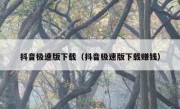 抖音极速版下载（抖音极速版下载赚钱）