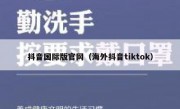 抖音国际版官网（海外抖音tiktok）