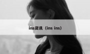 ins资讯（ins ins）