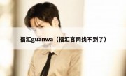 福汇guanwa（福汇官网找不到了）