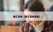 福汇官网（福汇官网客服）