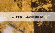 mt4下载（mt4下载最新版）