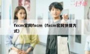 fxcm官网fxcm（fxcm官网快捷方式）