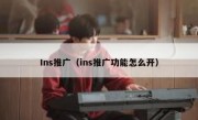 Ins推广（ins推广功能怎么开）